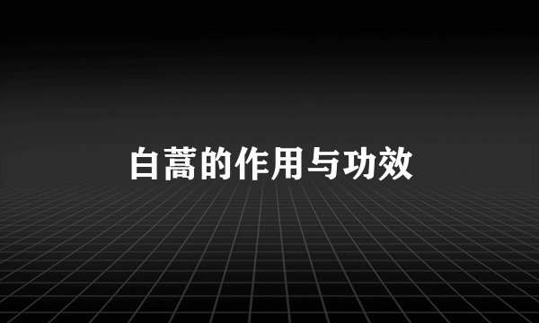 白蒿的作用与功效