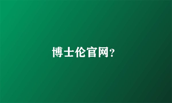 博士伦官网？