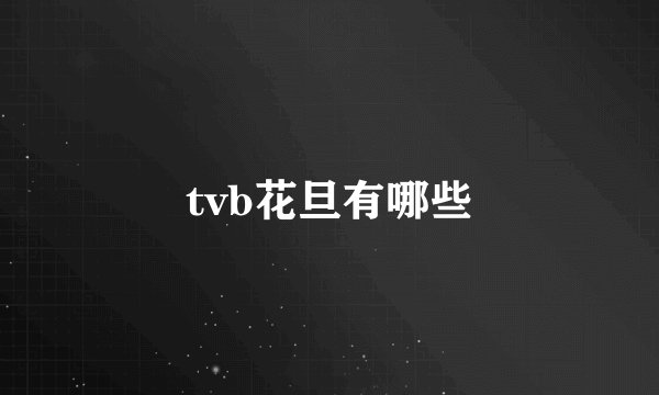 tvb花旦有哪些