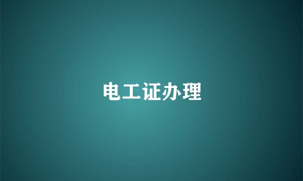 电工证办理