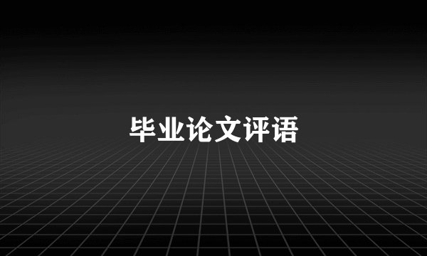 毕业论文评语