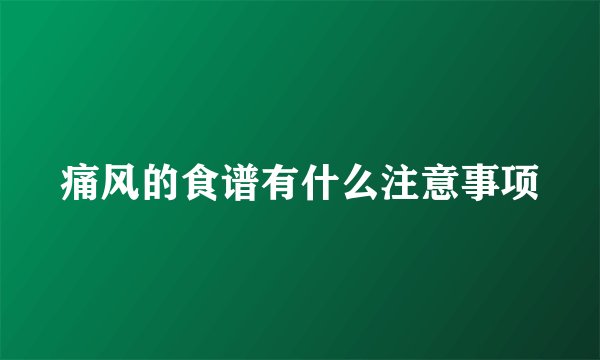 痛风的食谱有什么注意事项