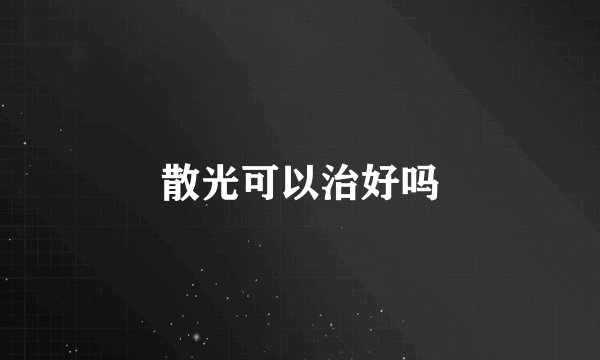散光可以治好吗