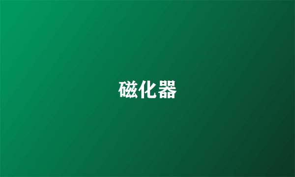 磁化器
