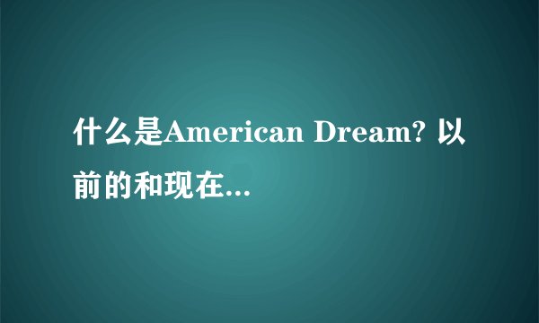 什么是American Dream? 以前的和现在是同一个意思吗
