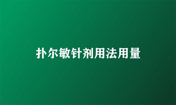 扑尔敏针剂用法用量