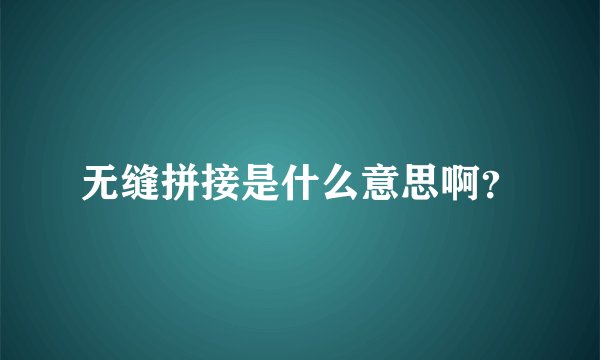 无缝拼接是什么意思啊?