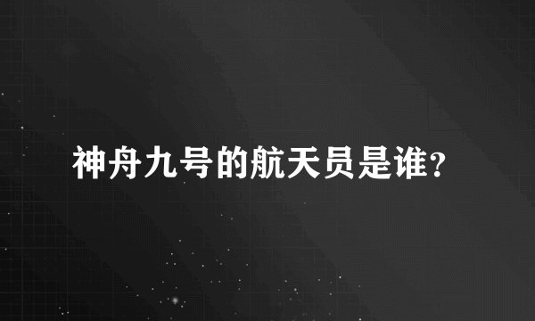 神舟九号的航天员是谁？