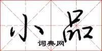 小品