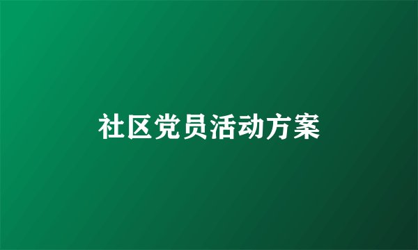 社区党员活动方案