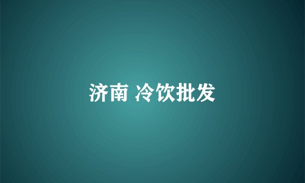 济南 冷饮批发