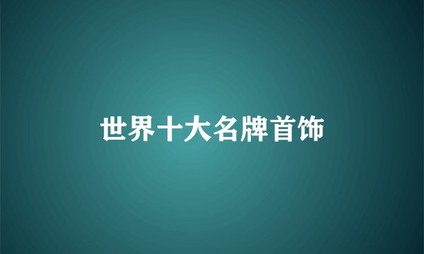 世界十大名牌首饰
