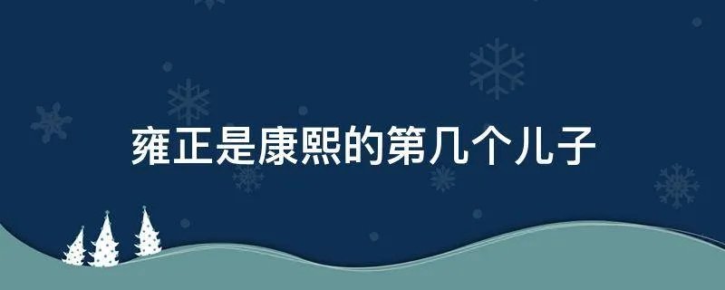 雍正是康熙的第几个儿子
