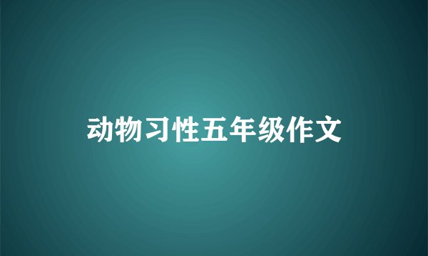 动物习性五年级作文