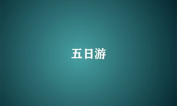 五日游