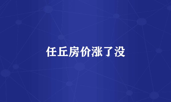 任丘房价涨了没