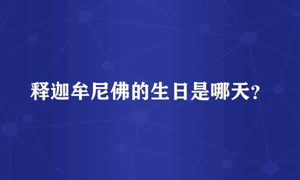释迦牟尼佛的生日是哪天？