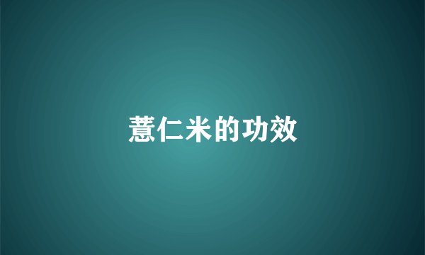 薏仁米的功效