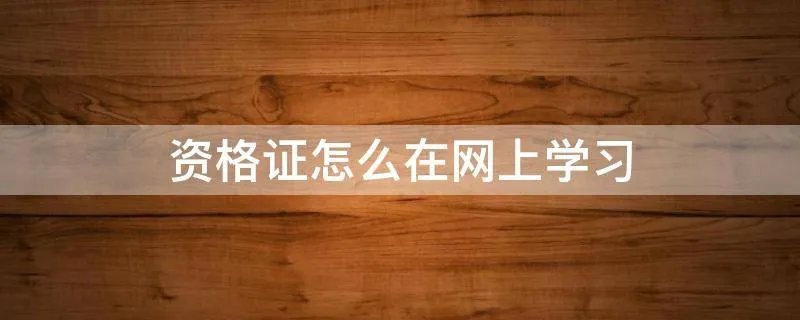 资格证怎么在网上学习