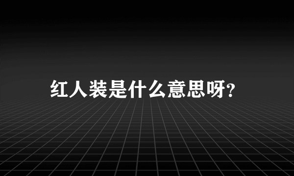 红人装是什么意思呀？