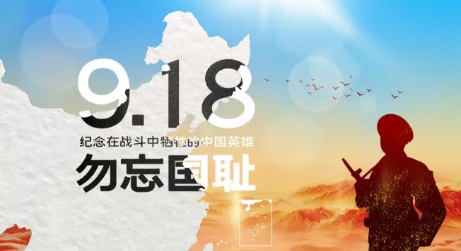 9月18是什么日子 9月18日是什么特殊节日