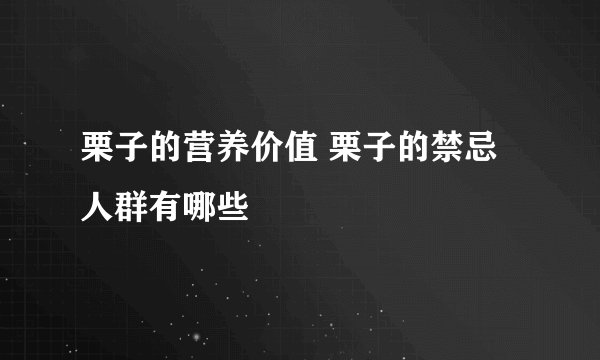 栗子的营养价值 栗子的禁忌人群有哪些