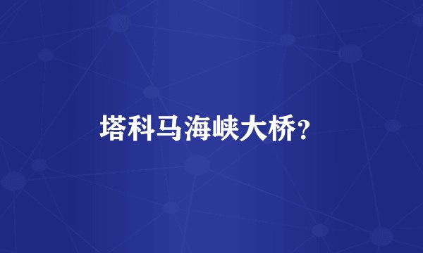 塔科马海峡大桥？