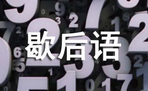 瞎子点灯歇后语下是什么
