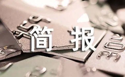 节前安全检查简报