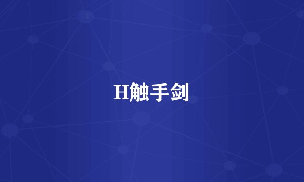 H触手剑
