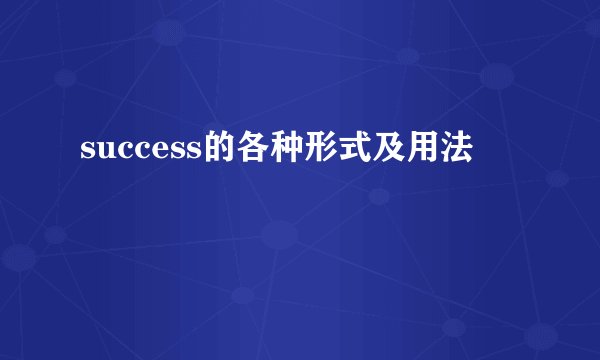 success的各种形式及用法