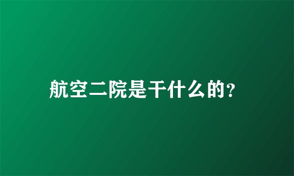 航空二院是干什么的？