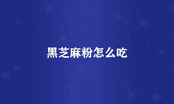黑芝麻粉怎么吃