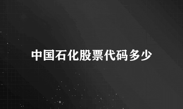 中国石化股票代码多少