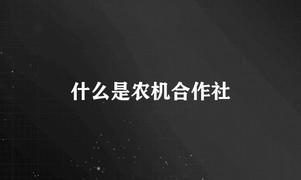 什么是农机合作社