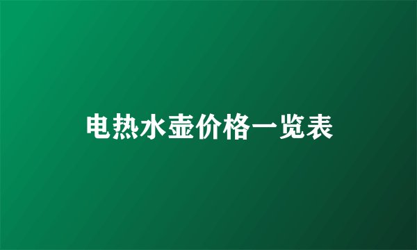电热水壶价格一览表