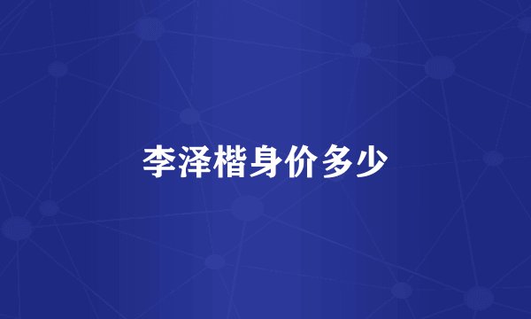 李泽楷身价多少