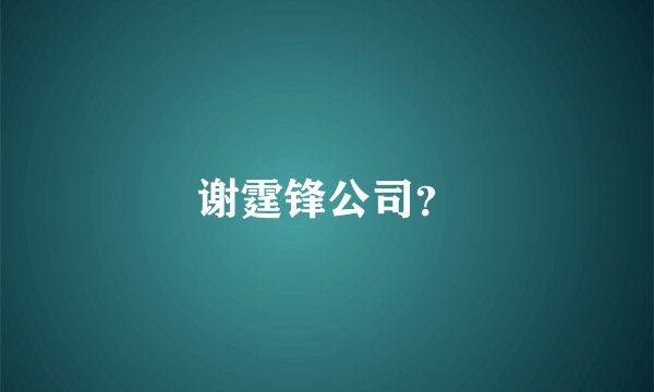 谢霆锋公司？