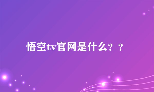 悟空tv官网是什么？？
