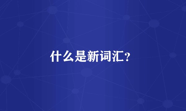 什么是新词汇？