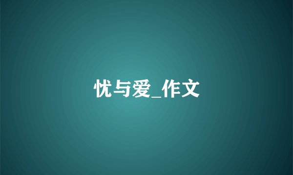 忧与爱_作文