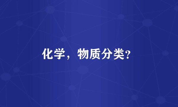 化学,物质分类?