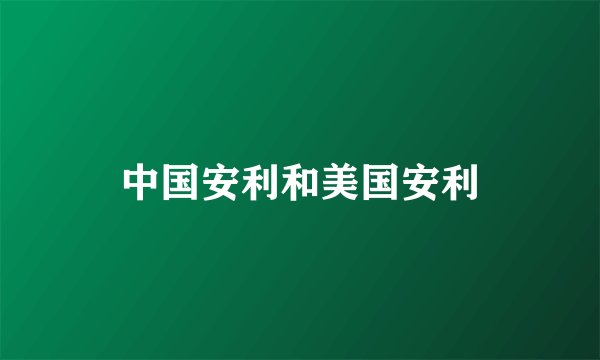 中国安利和美国安利