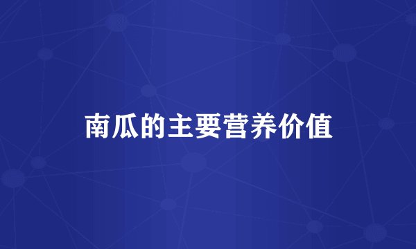 南瓜的主要营养价值