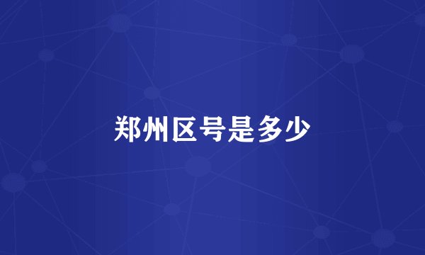 郑州区号是多少