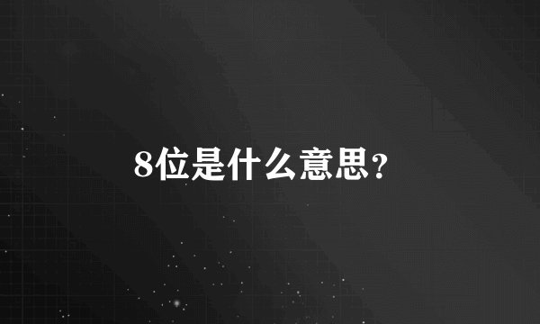 8位是什么意思？
