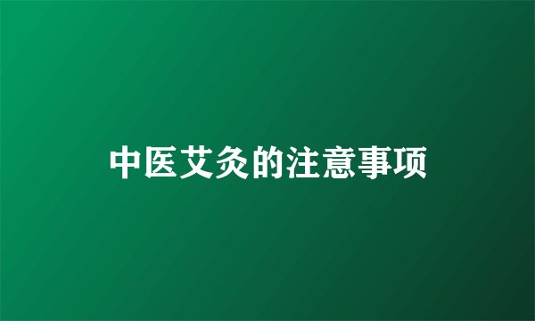中医艾灸的注意事项