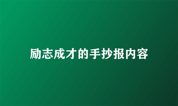 励志成才的手抄报内容