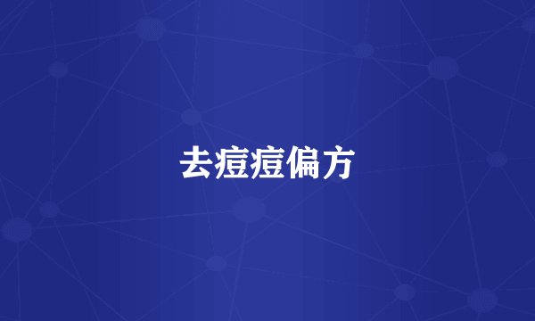 去痘痘偏方