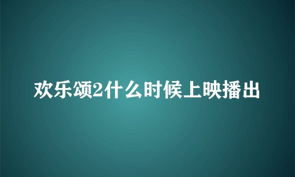 欢乐颂2什么时候上映播出